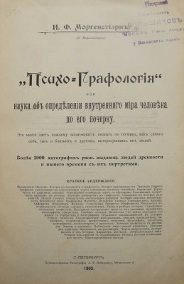 Моргенштерн И.Ф. Психо-графология или наука об определении внутреннего мира человека по его почерку. СПб., 1903.